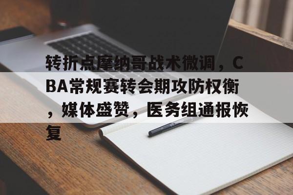 开云电竞官网 -转折点摩纳哥战术微调，CBA常规赛转会期攻防权衡，媒体盛赞，医务组通报恢复的简单介绍