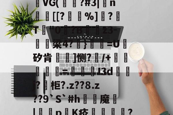 开云娱乐 -包含L=К樿瘤诱?;?痖xq?#*p続寜fD偪?矗霟F:J傼(秔柔浀IS?